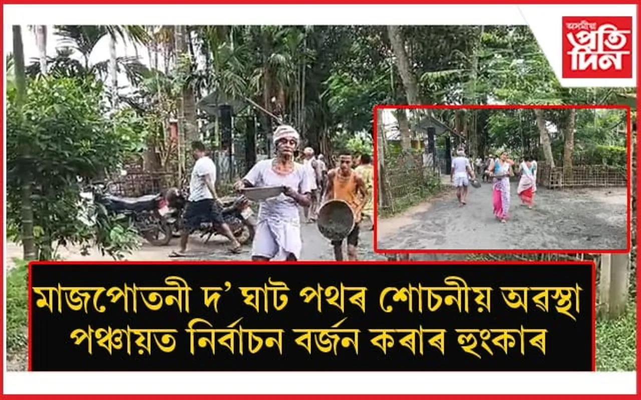 জনপ্ৰতিনিধিৰ বিৰুদ্ধে ক্ষোভ প্ৰকাশেৰে গাঁঠিৰ ধন ভাঙি পথৰ উন্নয়নত নামিল ৰাইজ